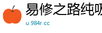 易修之路纯吸尼古丁